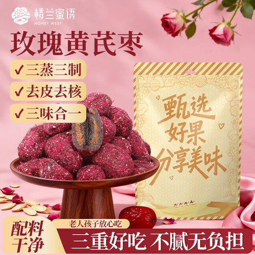 楼兰蜜语玫瑰黄芪红枣三蒸三制