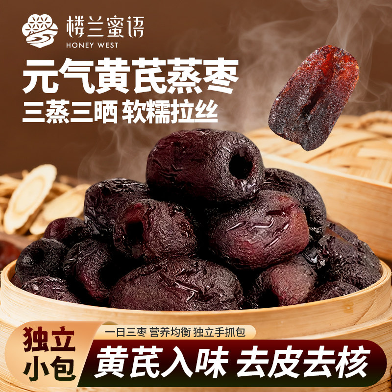 楼兰蜜语三蒸三晒特级黄芪蒸枣新疆去皮去核红枣即食特产灰枣零食