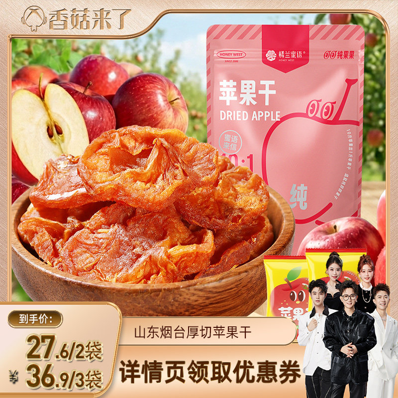 【香菇来了】楼兰蜜语苹果干烟台红富士孕妇儿童零食水果干不添加