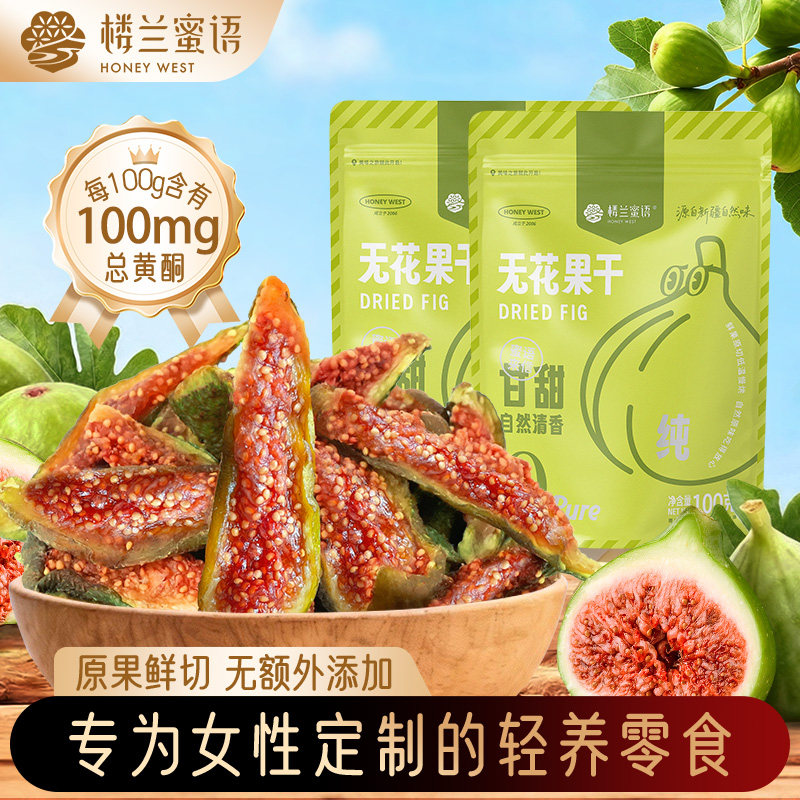 楼兰蜜语青皮无花果干黄酮新货无添加蔗糖孕妇即食特产