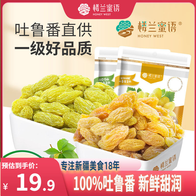 楼兰蜜语新疆葡萄干225gx2袋吐鲁番树上黄无核白新鲜提子干货零食怎么样,好用不?