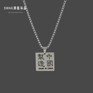 中国制造国潮方牌项链男士钛钢不掉色嘻哈吊坠女长款卫衣链毛衣链