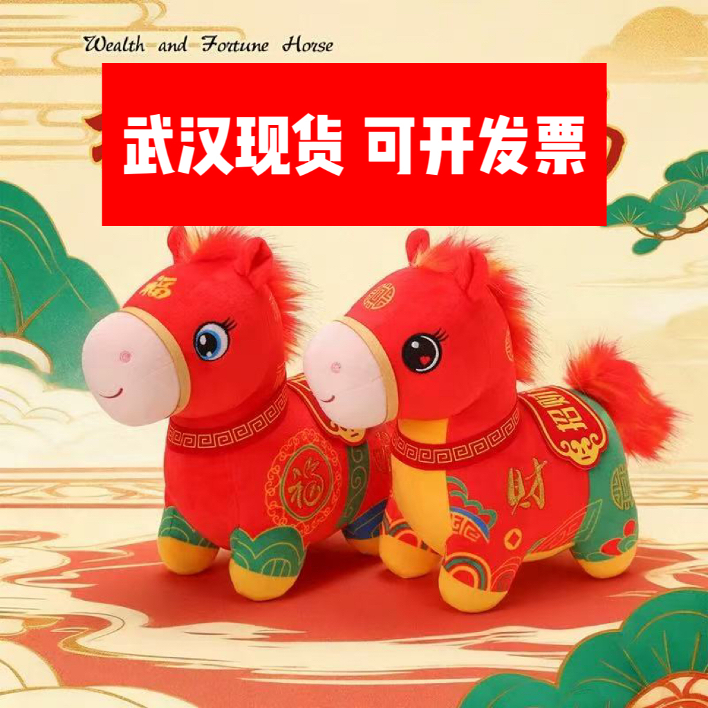 毛绒玩具马年货吉祥生肖福大号红马到成功小马玩偶公仔儿童礼物