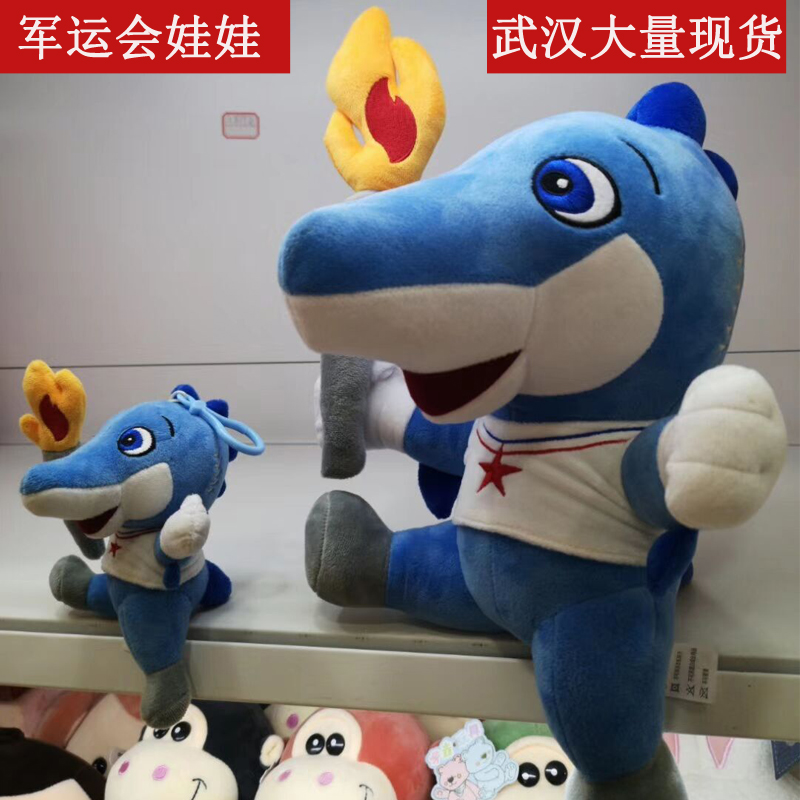 武汉军运娃娃吉祥物兵兵毛绒玩具