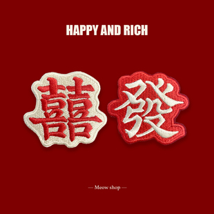 喜气发财结婚吉祥衬衫 自粘款 iPad手机壳爱情衣服刺绣补丁布贴 包邮