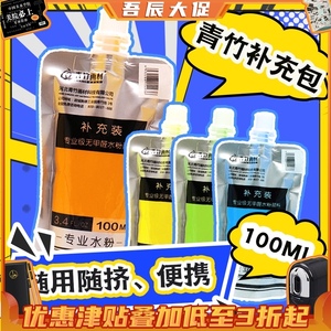 青竹流光白水粉颜料100ml套装CC补充袋装便携补充包1袋包邮