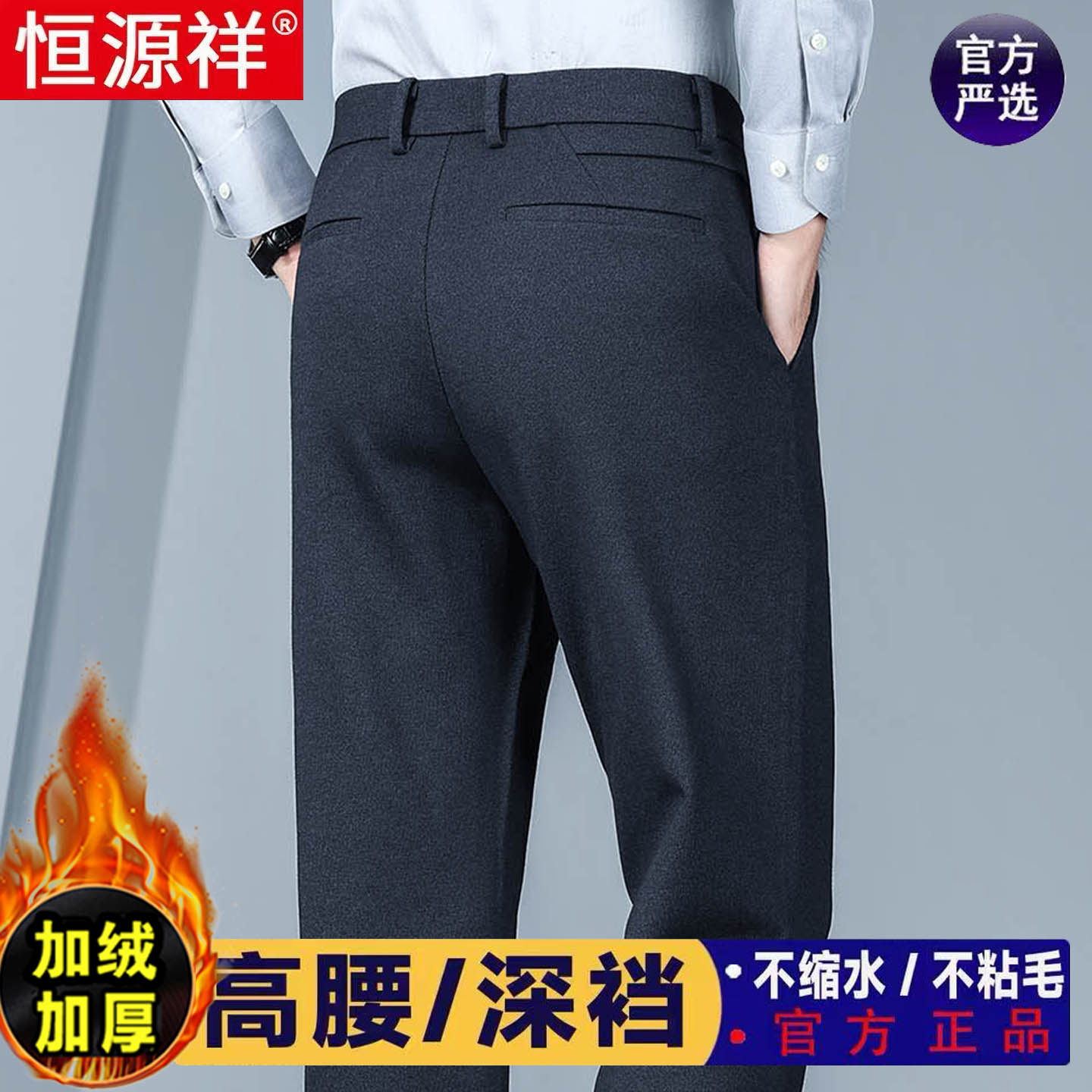 恒源祥西裤男冬季加绒加厚男裤