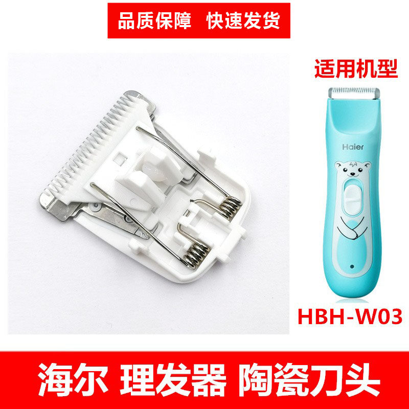 海尔婴儿理发器刀头配件儿童宝宝电推剪HBH-W03 细齿专用陶瓷刀头