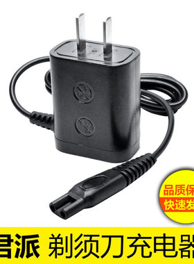 剃须刀充电器剃须刀君派充电器