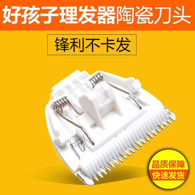 儿童理发器陶瓷刀头好孩子配件