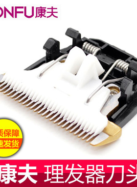 康夫理发器T69 T90 T91 T102 T105 T115 T86电推剪陶瓷刀头配件