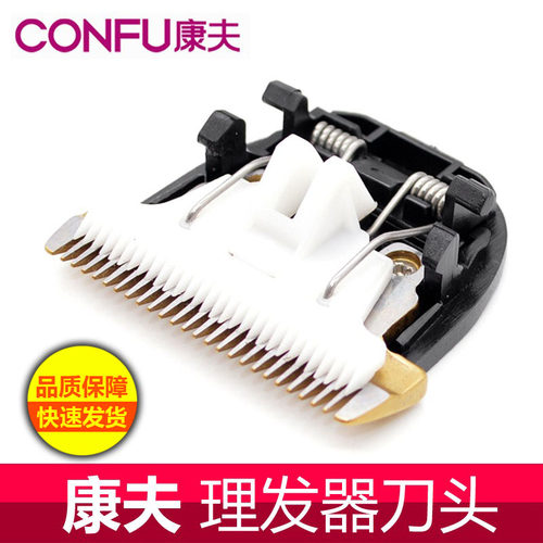 康夫理发器通用款陶瓷刀头配件
