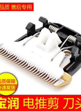理发器刀头通用陶瓷刀头宝润配件