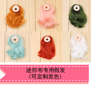 Blythe DBS mini小布头皮迷你布小小布改娃专用头皮头发可定制发