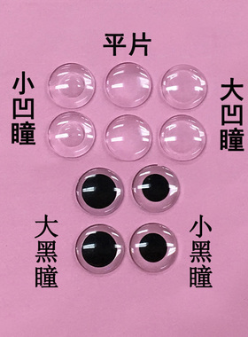 ICY DBS 小布娃娃透明空白眼片改娃专用大小黑瞳凹平片