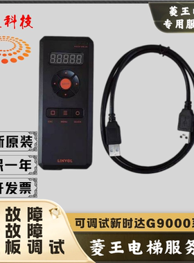菱王电梯服务器/菱王电梯操作器/新时达操作器/新时达G9000调试器