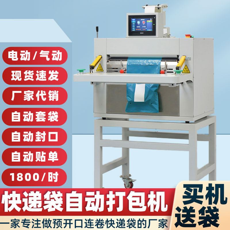 快递打包机连卷袋贴单实时打印