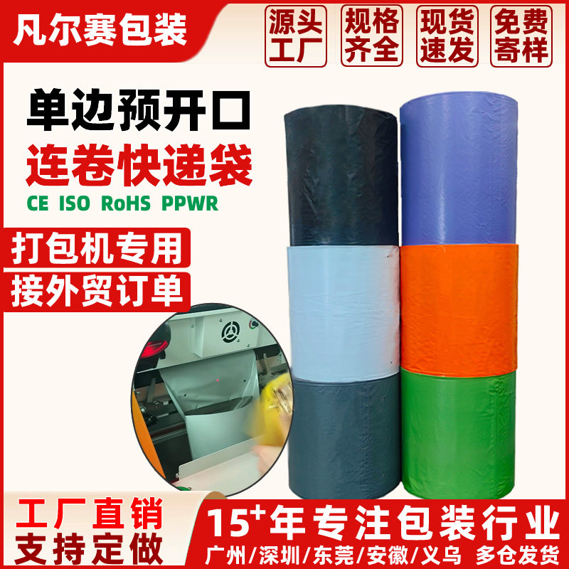 快递连卷袋批发单边开口PE连体包装袋透明自动打包机连卷快递袋