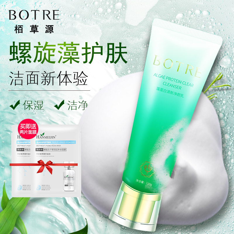 栢草源洗面奶藻蛋白清新净颜乳