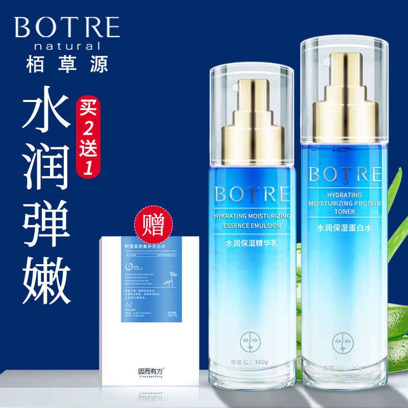 栢草源水润保湿水乳套装清爽补水