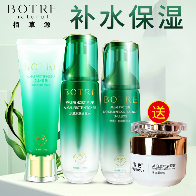 栢草源藻蛋白补水保湿洁面水乳