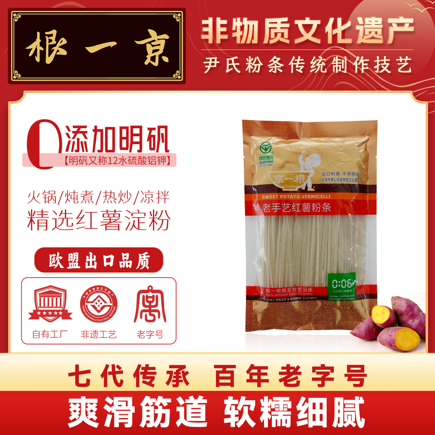 京一根老手艺红薯粉条200g