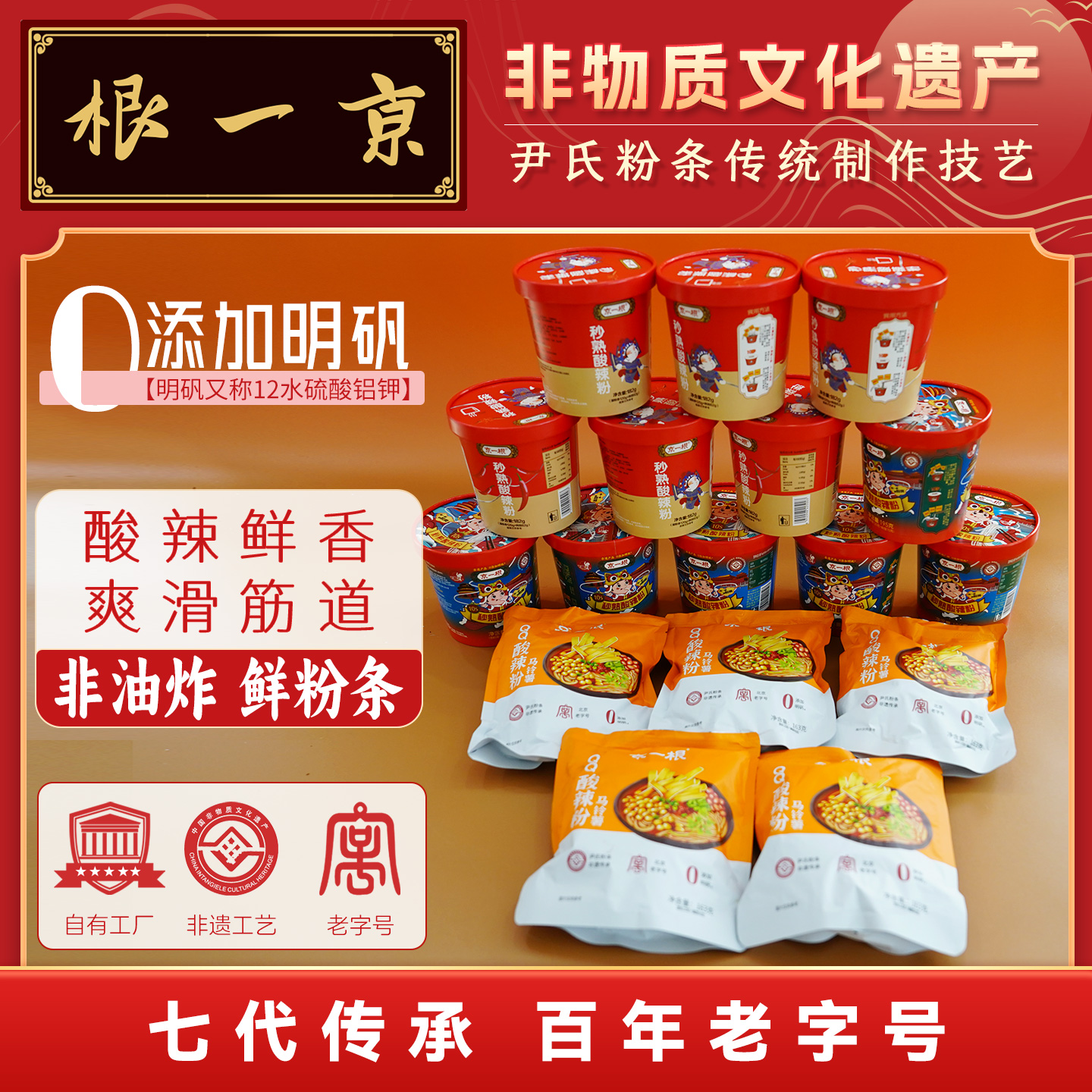 京一根秒熟酸辣粉老字号非遗工艺