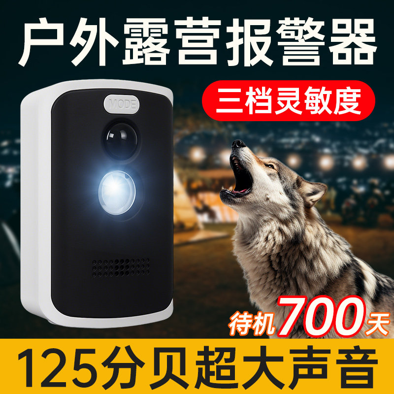 动物感应报警器野外露营红外线警戒探测防侵入户外帐篷防狼警报器,户外/登山/野营/旅行用品,防身报警器,淘宝优惠券,粉丝福利购,淘宝优惠卷
