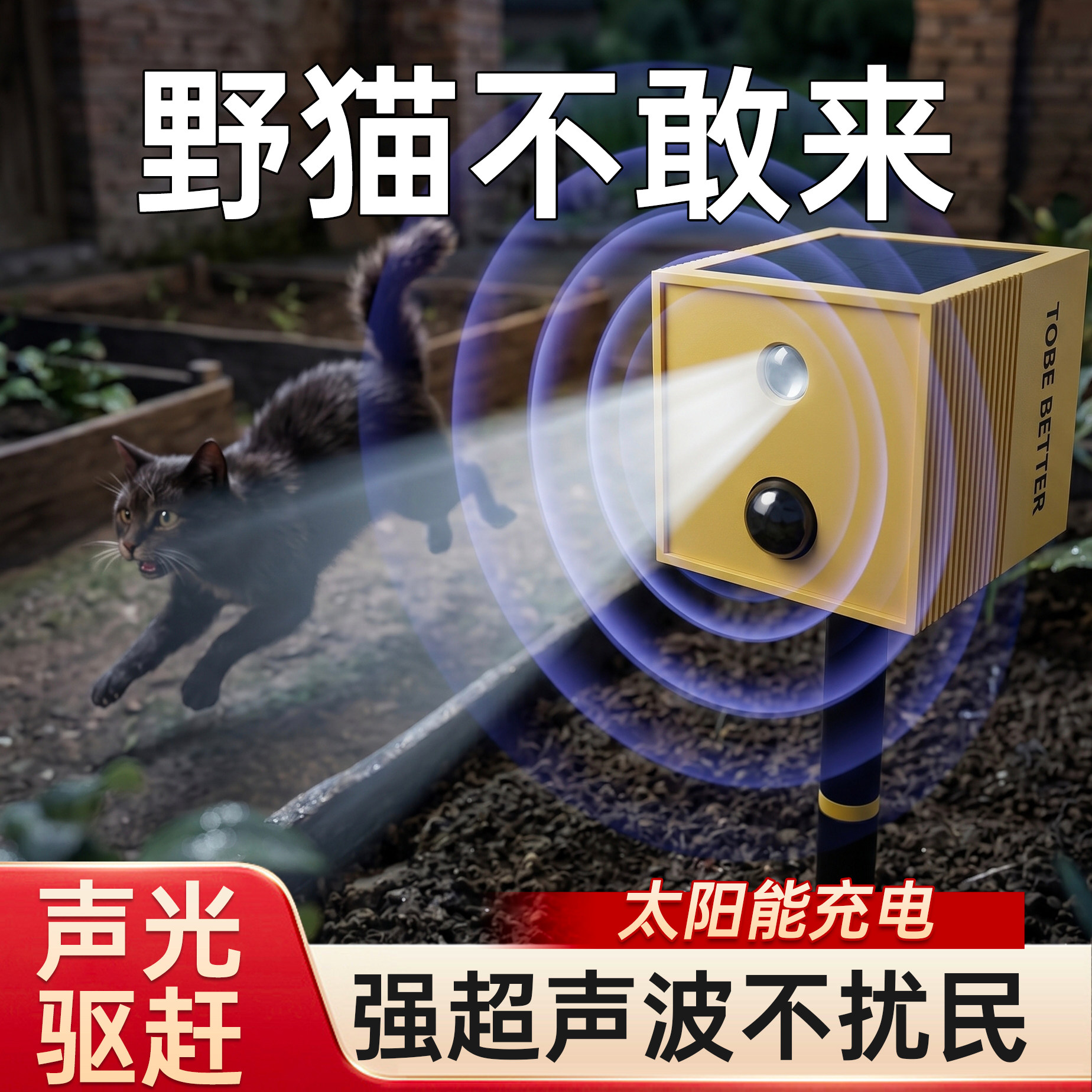 驱猫超声波太阳能农村家用自建房院子防猫尿拉屎偷吃强力驱赶野猫图片