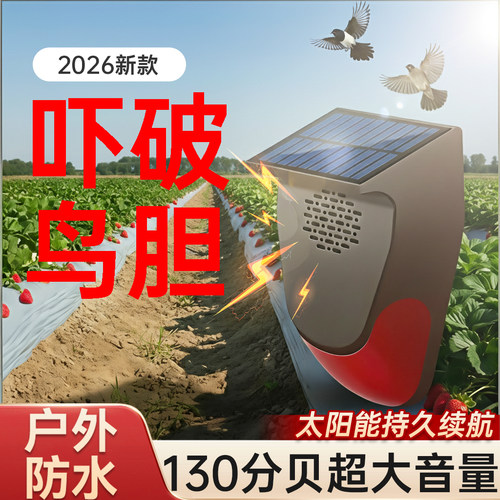 【百米无鸟】太阳能超大音量驱鸟