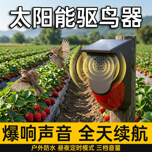 【百米无鸟】太阳能超大音量驱鸟