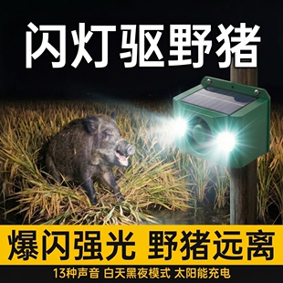 太阳能驱兽神器吓野猪音响夜间玉米防动物驱赶器喇叭狗叫声报警器