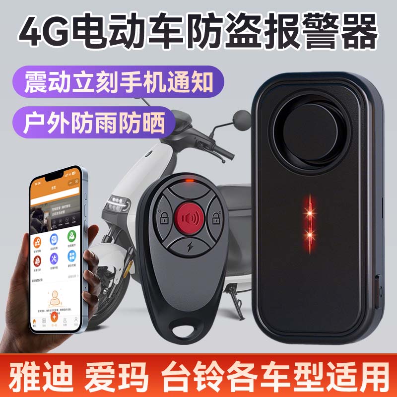 4G电动车防盗器通用款一碰车就响震动感应防水连接手机遥控寻车铃