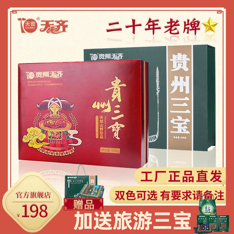 【正品保障】天齐贵州三宝特产礼盒送礼天麻灵芝杜仲500g送长辈