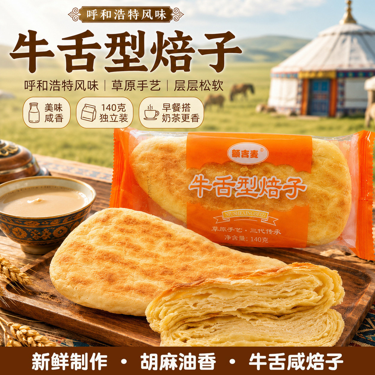 内蒙古呼市牛舌焙子早餐早点烘焙糕点胡麻油点心甜咸焙子传统特产