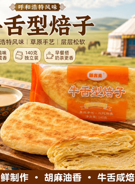 额吉麦内蒙古焙子营养早餐特产