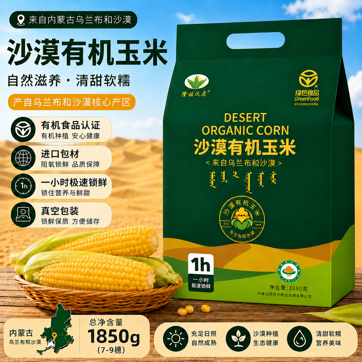 隆福沃原内蒙古沙漠有机甜糯玉米玉米棒新鲜香黏黏玉米真空包装袋