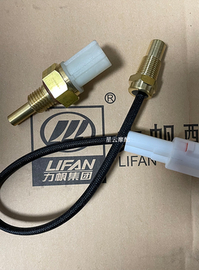 适用于力帆摩托KPV150/LF150T-8 KPM200/LF200-3B 水温传感器
