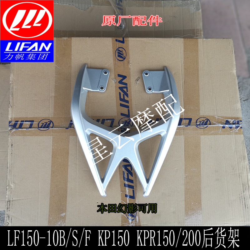 力帆LF150-10B/10S KP/KPR150/200/KPS150/200后货架后尾翼后扶手