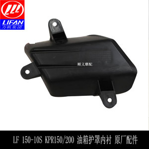 力帆摩托车配件LF150-10S/KPR150油箱左右内装饰罩油箱护罩内衬板