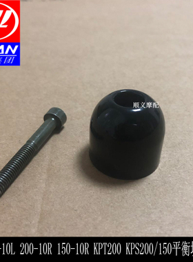 力帆摩托车KPT200 KPS200/150 200-10L/R方向把平衡块堵头装饰头