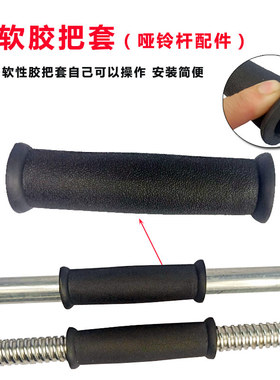 各种哑铃杆配件握手软胶把套健身康复器材黑色手柄长13CM替换把手