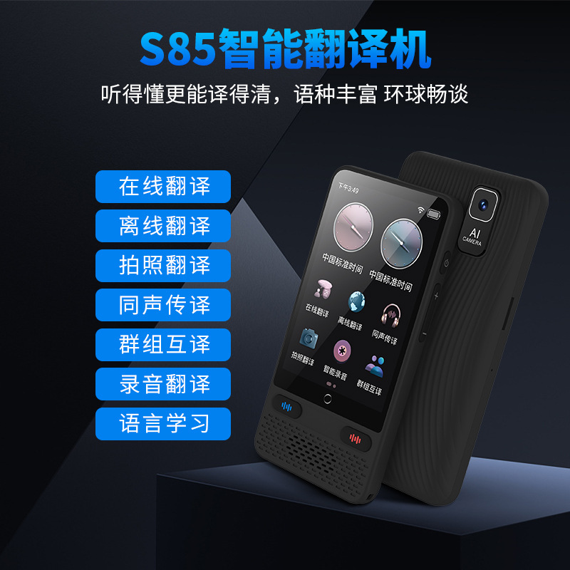 S85智能语音翻译器出国旅游商务离线语言4.0同声同步互译拍照翻译