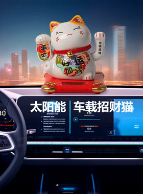 太阳能车载招财猫摆件自动招手摇 办公桌汽车中控台 发财猫小礼物