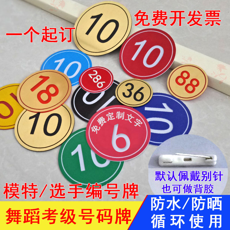 选手走秀考级直播比赛号码牌