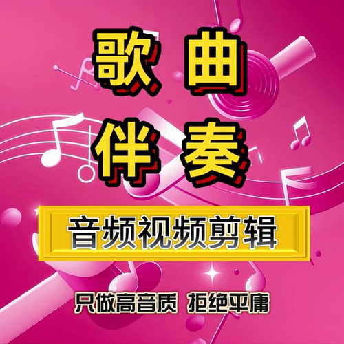 歌曲伴奏下载音乐人声消音无损