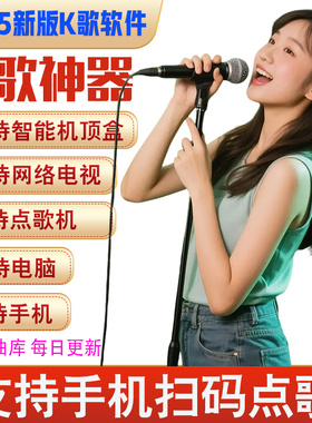 ktv点歌系统K歌软件卡拉OK免费在线家庭手机电脑电视全民唱歌神器