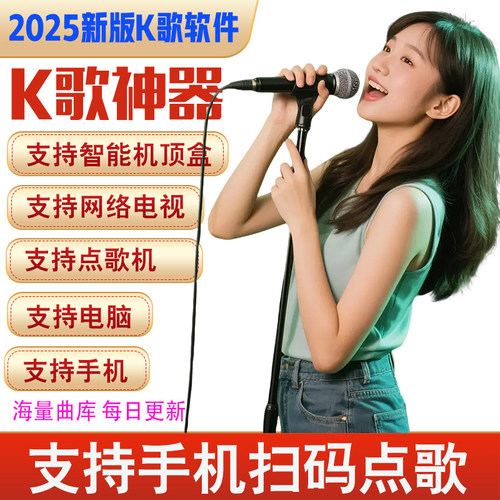 ktv点歌系统K歌软件卡拉OK免费在线家庭手机电脑电视全民唱歌神器