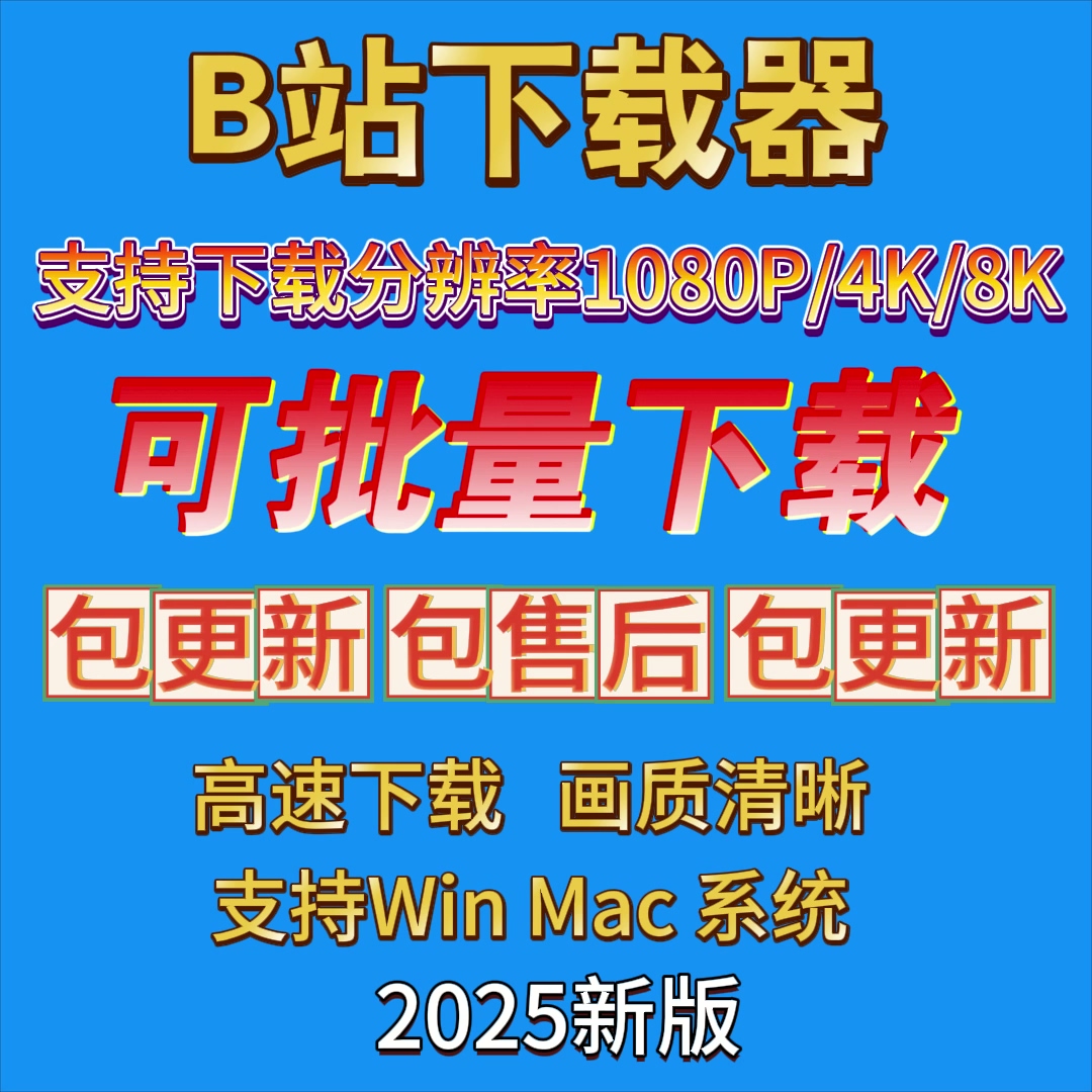 bilibili视频下载工具/哔哩哔哩专用4K高清软件b站素材批量下载器