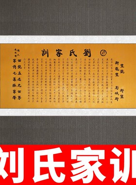 刘氏家训启蒙国学教育礼物教室儿童房间新中式文化墙装饰画